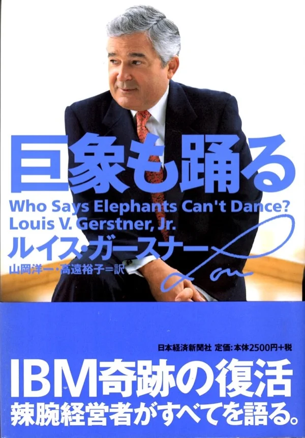 『巨象も踊る』ルイス・V・ガースナー著の書影