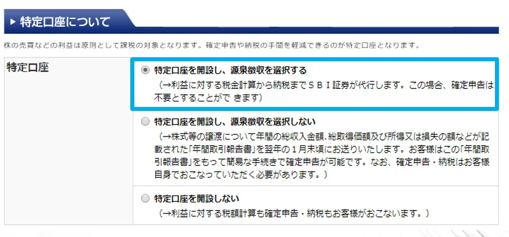特定口座の選択