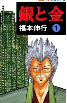 銀と金
