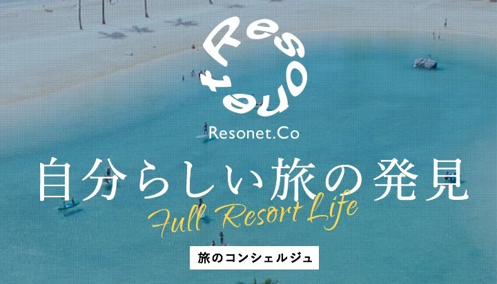 リゾネット