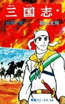 三国志