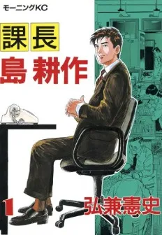課長島耕作
