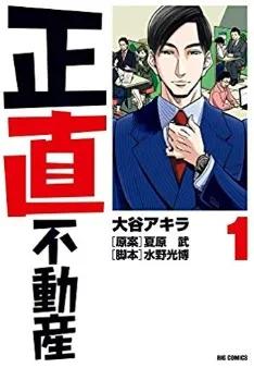 正直不動産