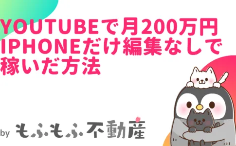 【動画あり】YouTubeで月200万円稼いだ手法！iPhoneのみで編集なし！サラリーマンの副業としてもおすすめ