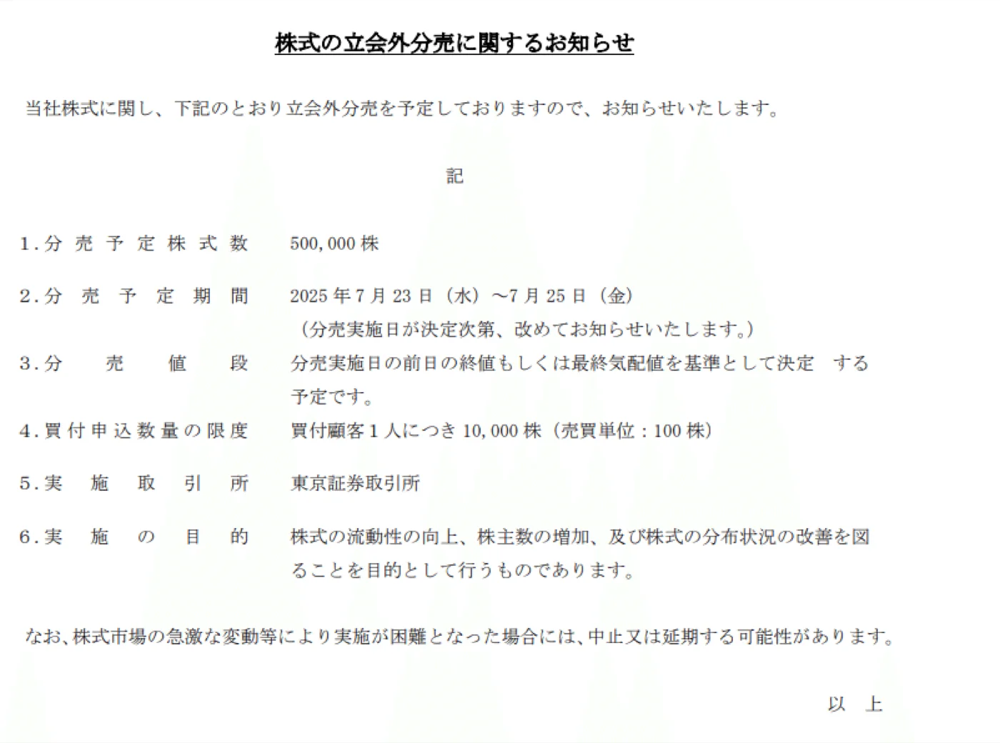 流動性改善の目的で50万株を売却。誰が売り出すかは書いていない。