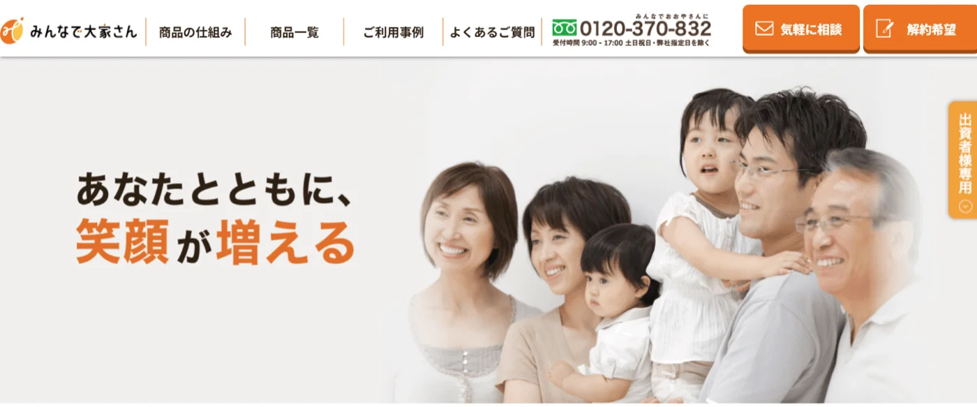 みんなで大家さんのサイトより引用