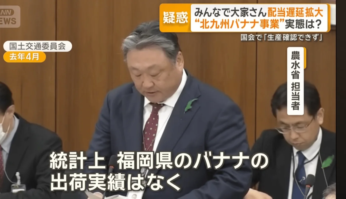 農水省が福岡県でバナナの出荷実績はないと答弁…