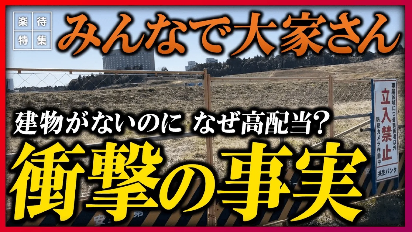 楽待のYouTube。動画は削除済み