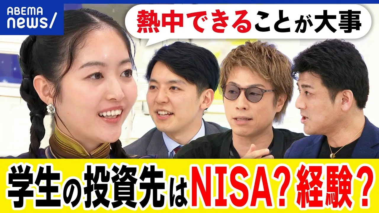 ABEMA Prime「学生の投資先はNISA？経験？」動画サムネイル