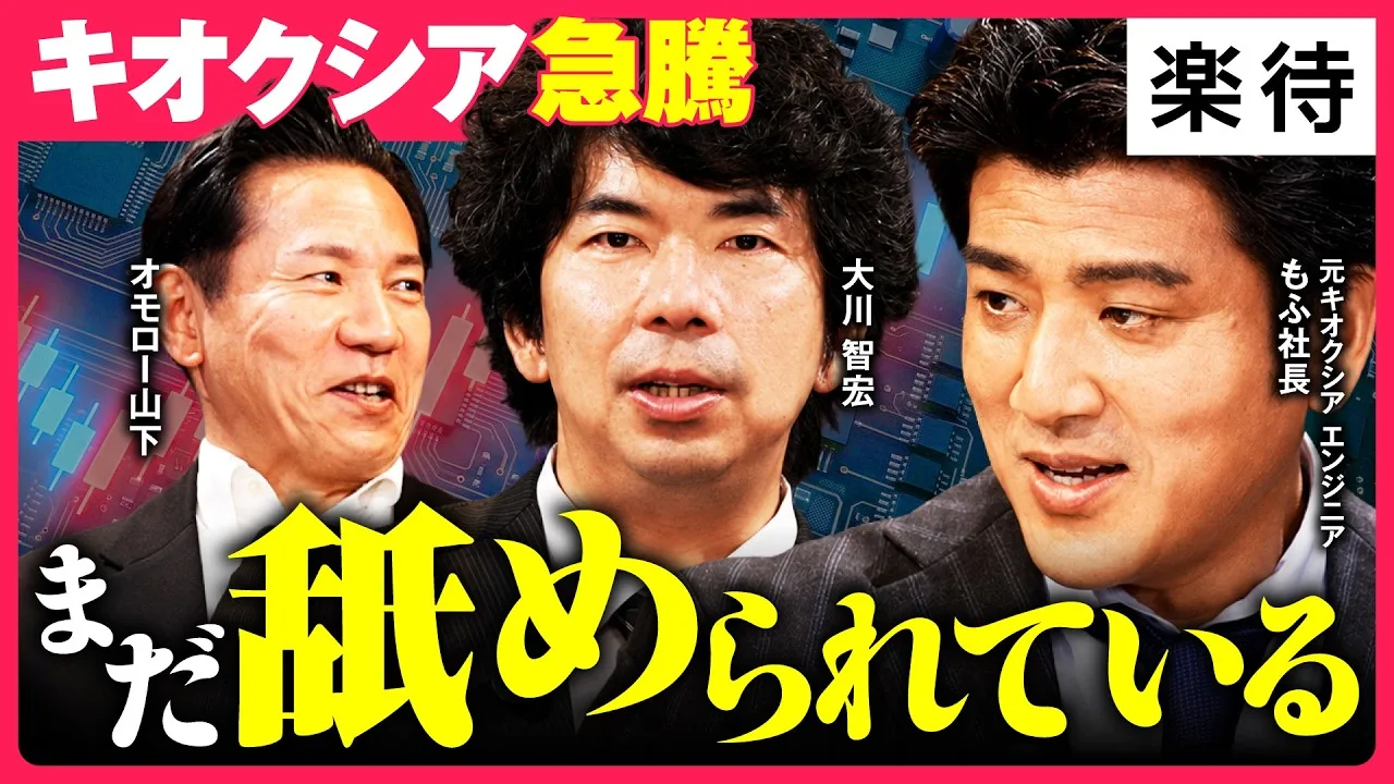 楽待YouTubeチャンネル出演動画「キオクシア急騰・元エンジニアが爆益の正体を徹底解剖」のサムネイル