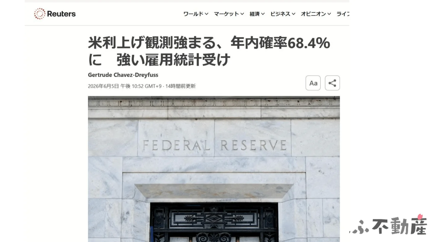 Reuters：「米利上げ観測強まる、年内確率68.4%に」（2026年6月5日）