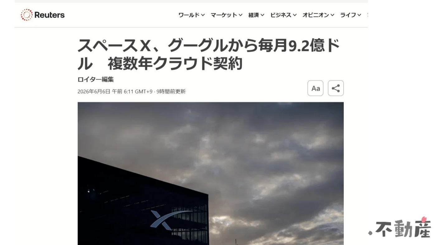 Reuters：「スペースX、グーグルから毎月9.2億ドル　複数年クラウド契約」（2026年6月6日）