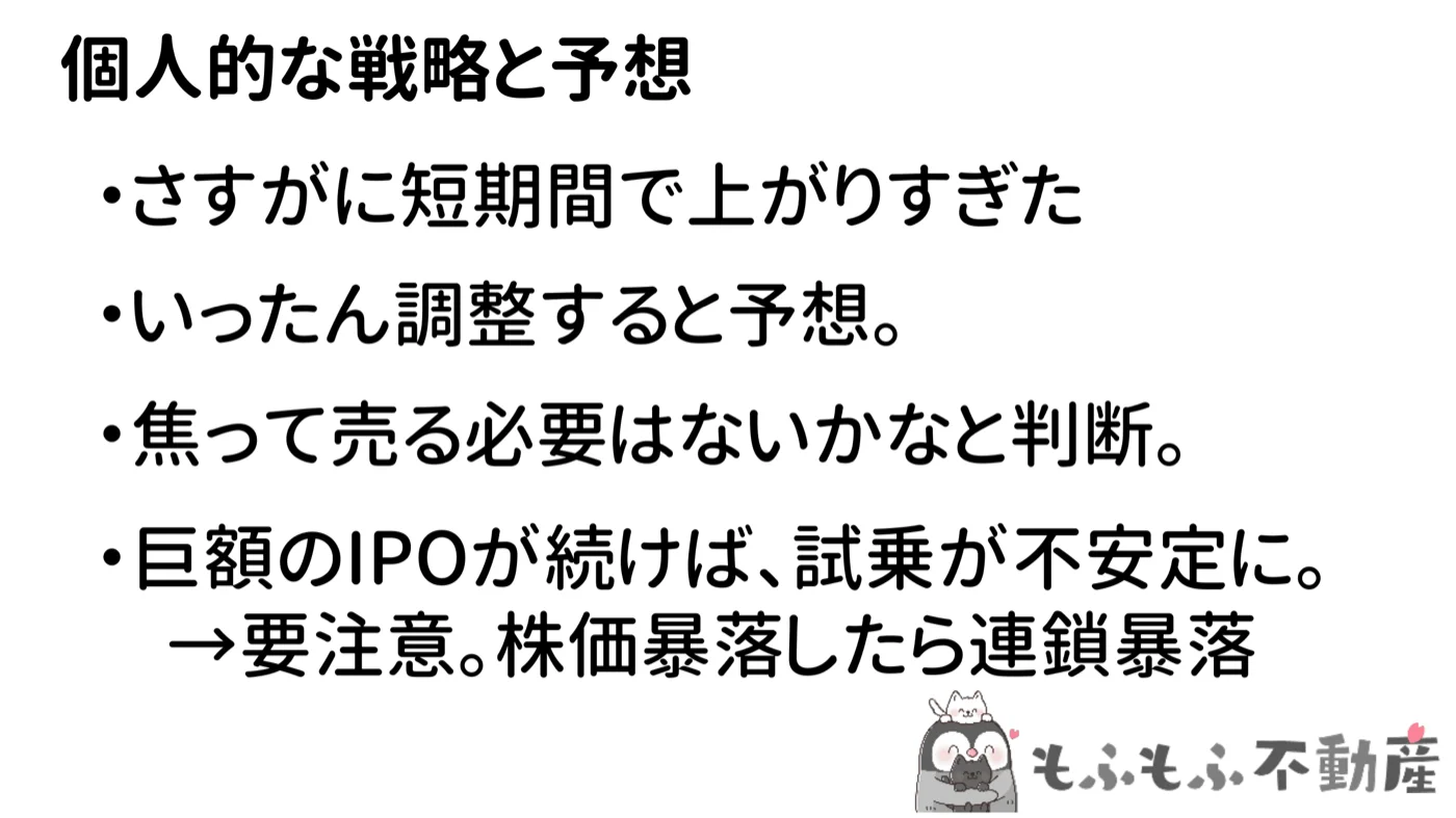 個人的な戦略と予想：焦って売る必要なし、巨額IPOには要注意