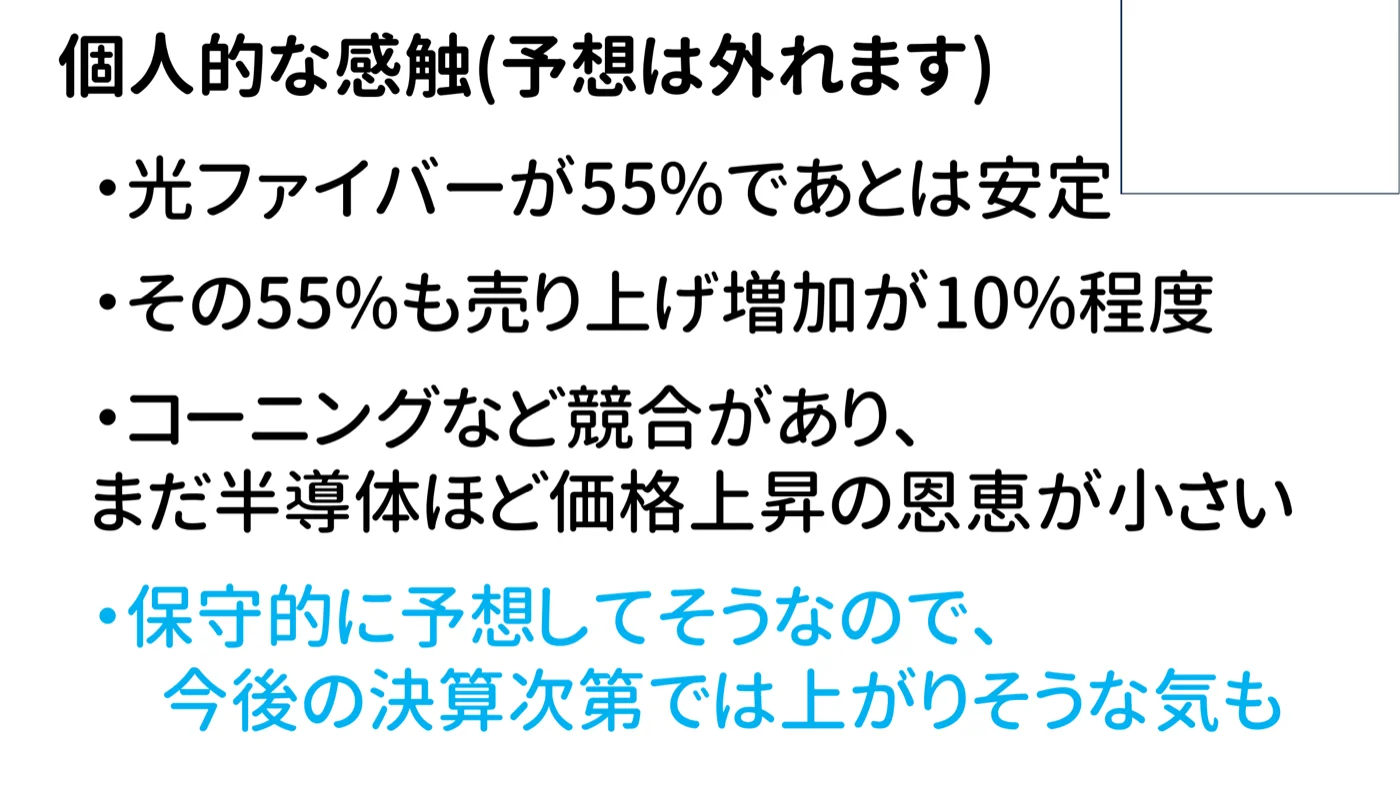個人的な見解まとめ。保守的な業績予想の可能性があり、今後の決算次第では上振れも期待できる