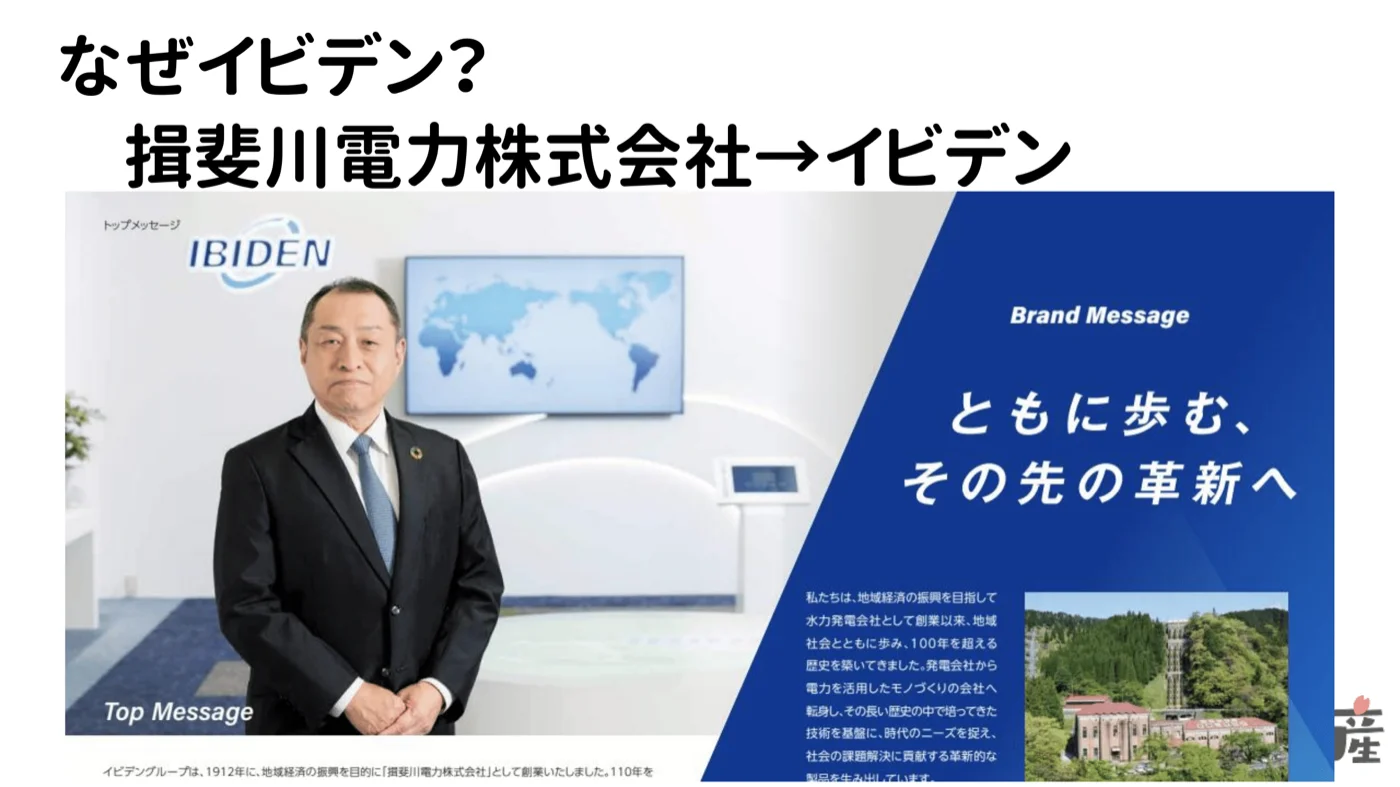 なぜイビデン？揖斐川電力株式会社が起源の岐阜・大垣の企業