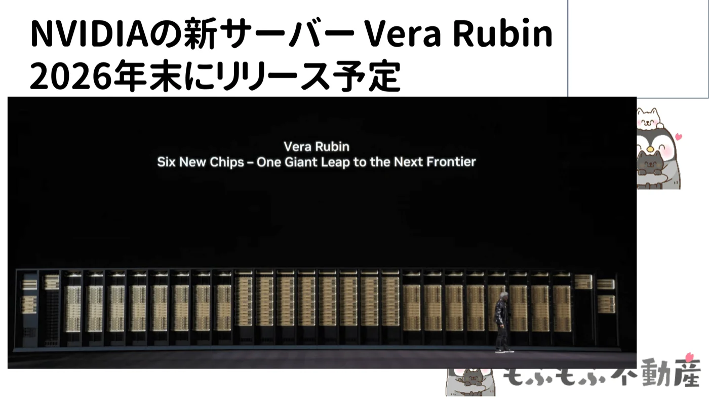 NVIDIAの新サーバー Vera Rubin：2026年末リリース予定のAI向け次世代サーバー