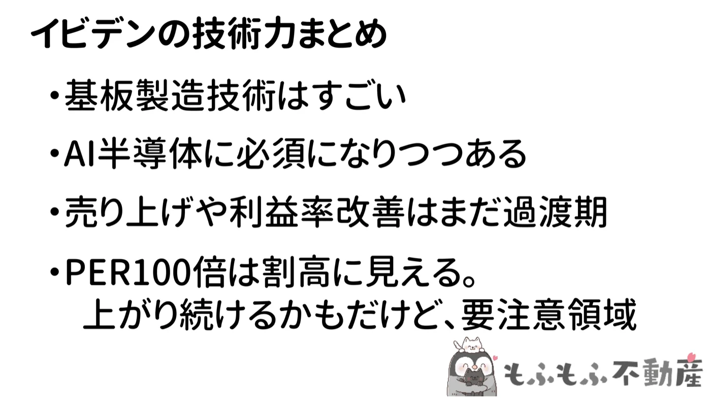 イビデンの技術力まとめ：基板製造技術はすごい・AI半導体に必須・PER100倍は要注意