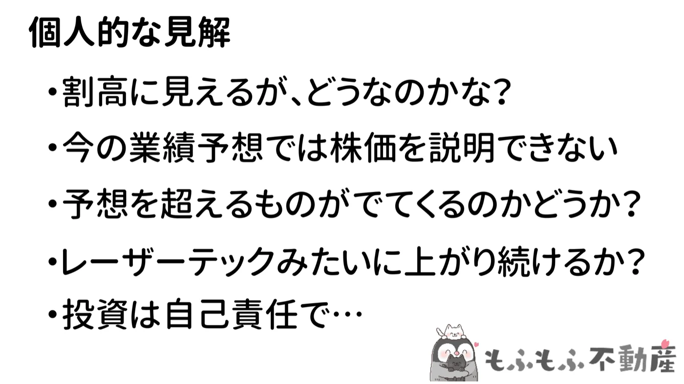 個人的な見解：割高に見えるが今後の業績修正次第
